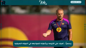 رسمياً.. تعرف على قائمة برشلونة للمواجهة في الجولة الصيفية